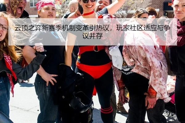 云顶之弈新赛季机制变革引热议，玩家社区适应与争议并存